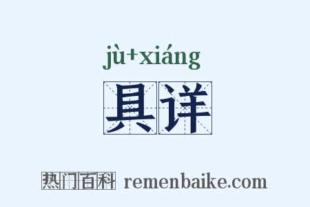 具详是什么意思的图片